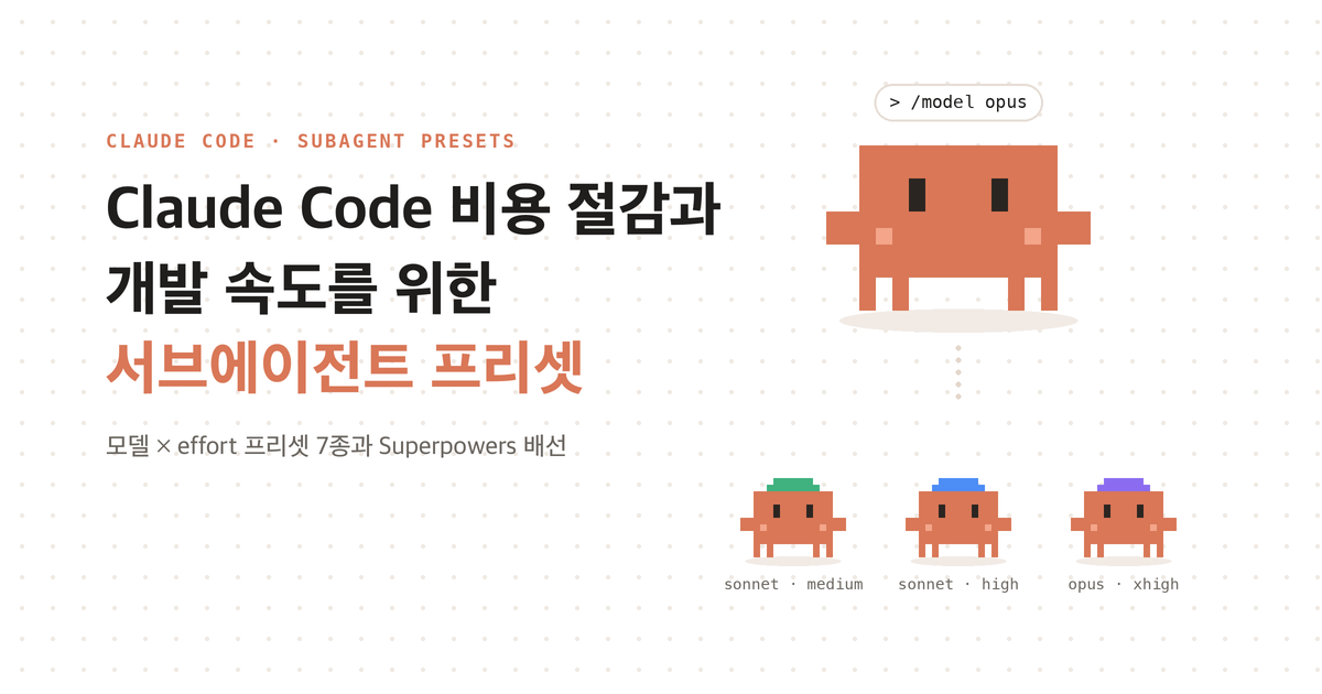 흰 배경에 주황색 도트 캐릭터가 메인 에이전트로 서 있고, 그 아래 sonnet · medium, sonnet · high, opus · xhigh 모자를 쓴 작은 서브에이전트 캐릭터 셋이 줄지어 있는 표지